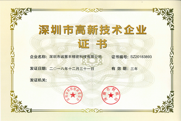 深圳市國家高新技術企業(yè)證書